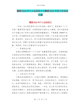 警察2024年个人总结范文与警察2024年终工作总结汇编