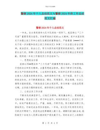 警察2024年个人总结范文与警察2024年终工作总结范文汇编