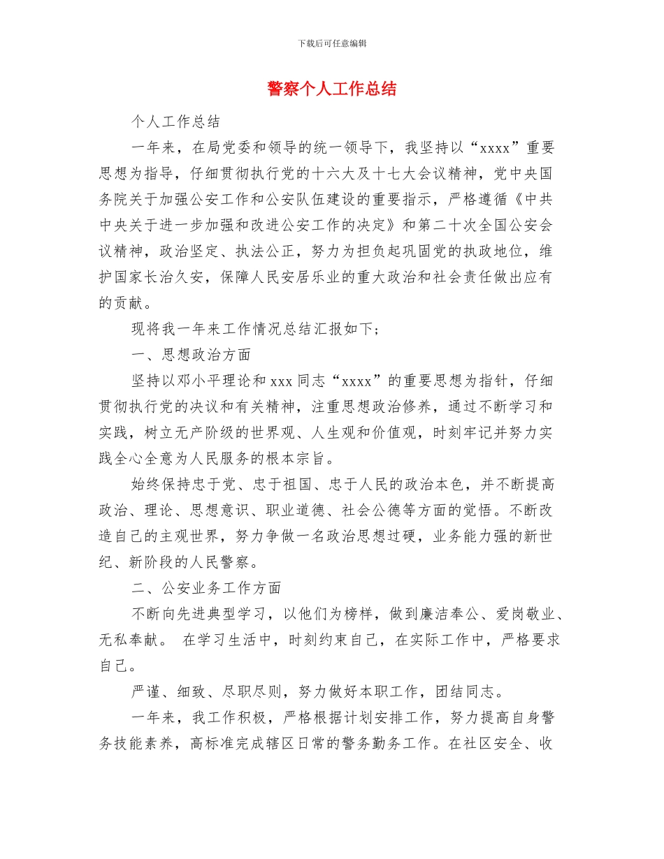 警察2024年度工作总结与警察个人工作总结汇编_第3页