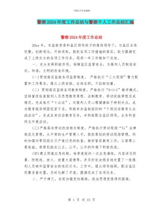 警察2024年度工作总结与警察个人工作总结汇编