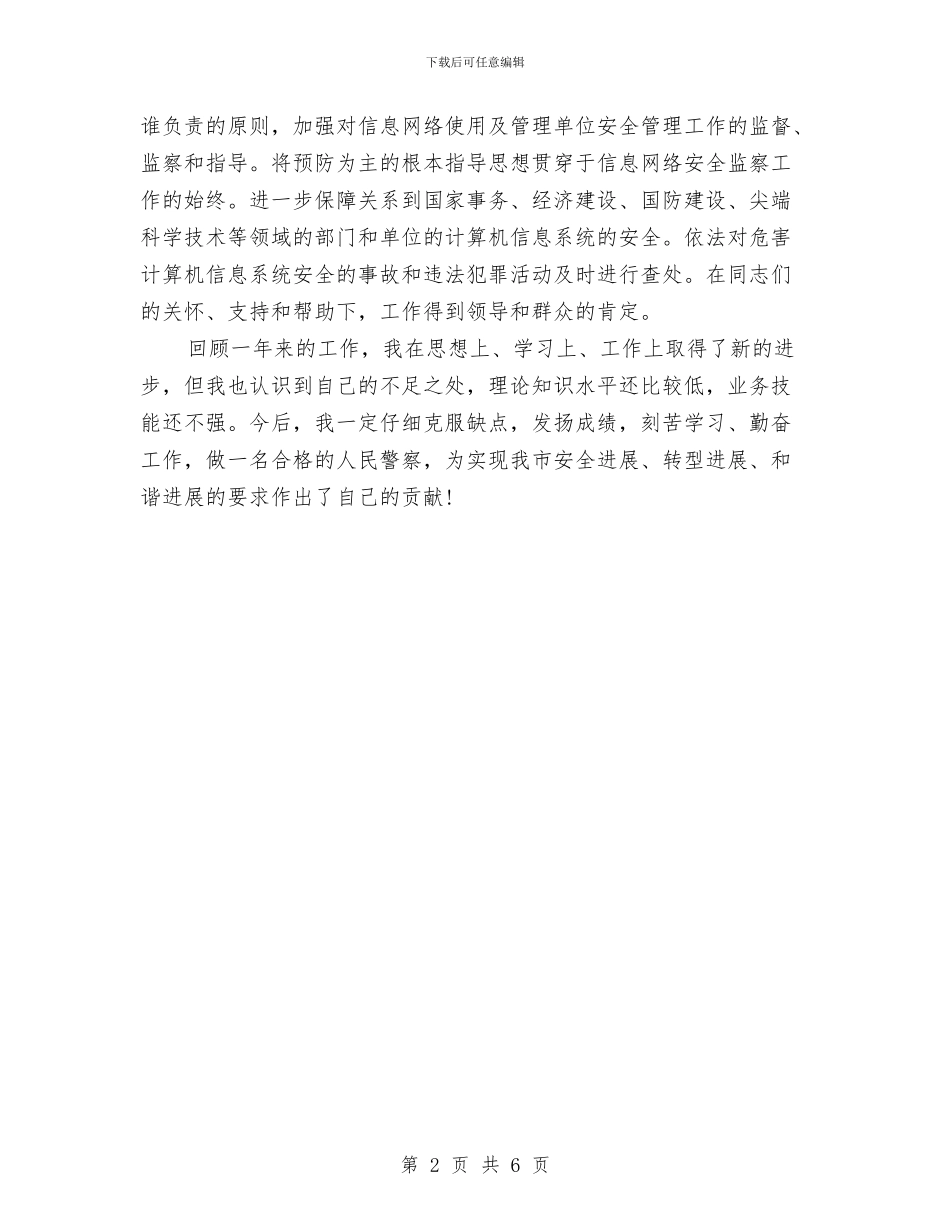 警察2024年度工作总结范文与警察2024年终工作总结汇编_第2页