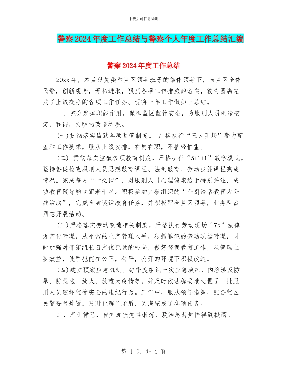 警察2024年度工作总结与警察个人年度工作总结汇编_第1页