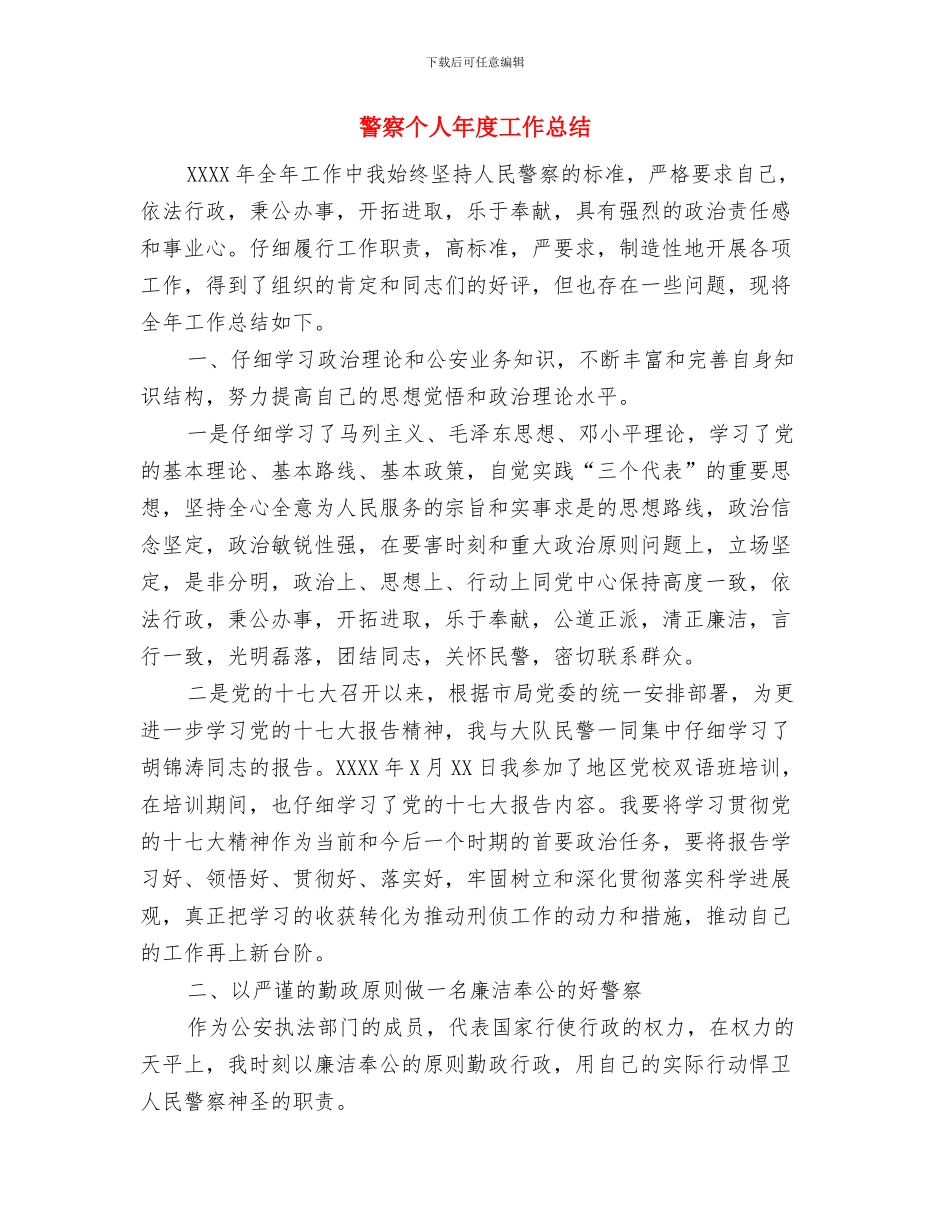 警察2024年度工作总结与警察个人年度工作总结汇编_第3页