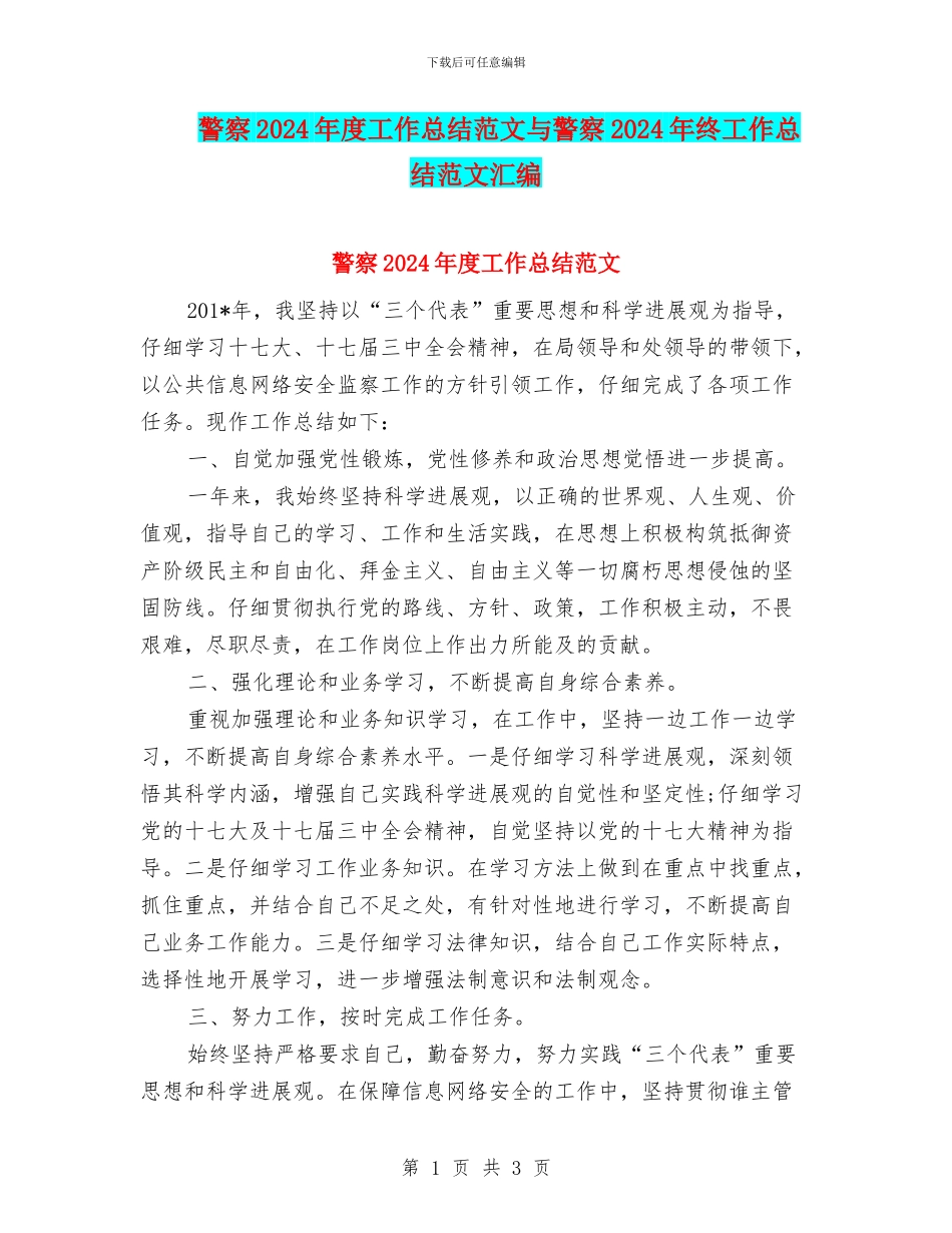 警察2024年度工作总结范文与警察2024年终工作总结范文汇编_第1页