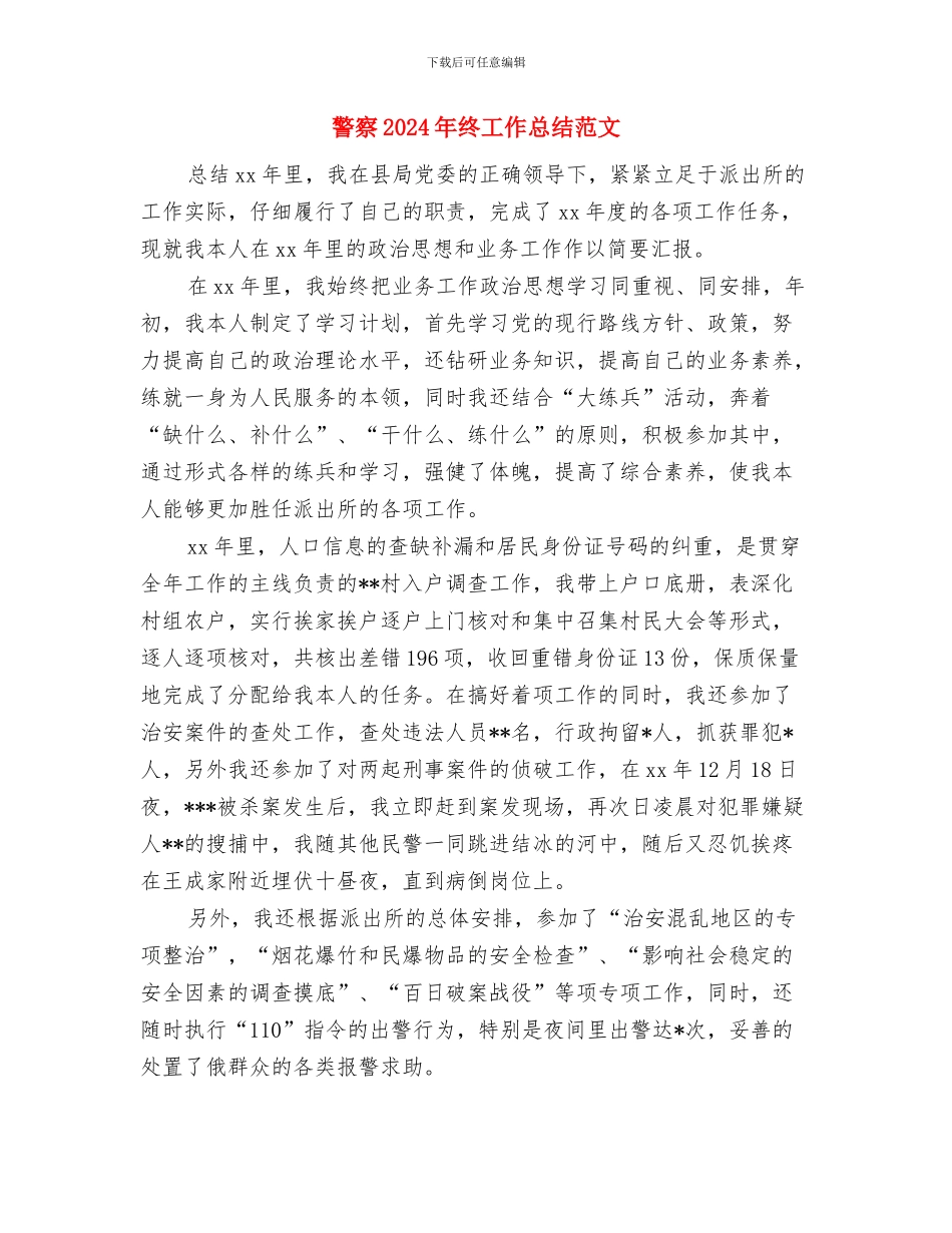 警察2024年度工作总结范文与警察2024年终工作总结范文汇编_第3页