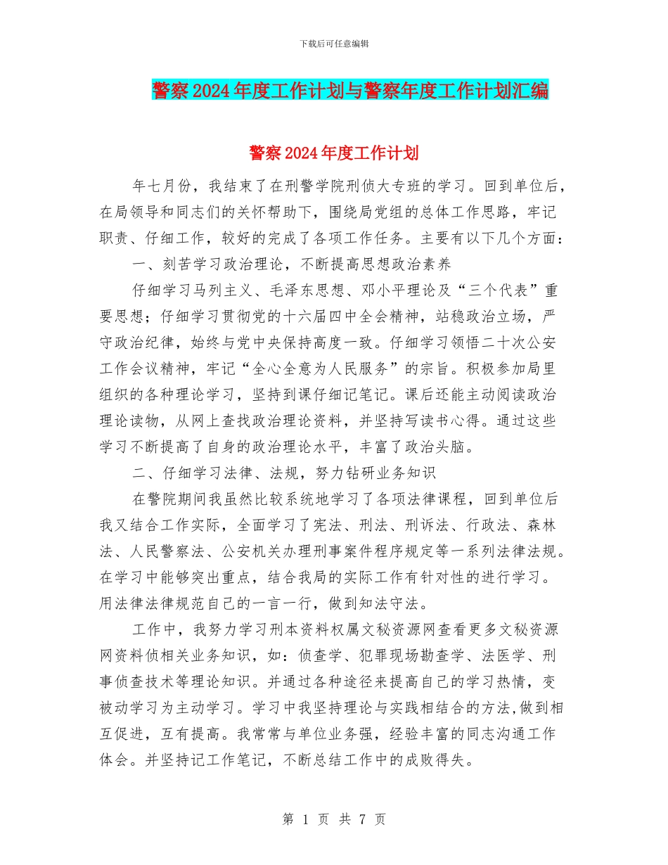 警察2024年度工作计划与警察年度工作计划汇编_第1页