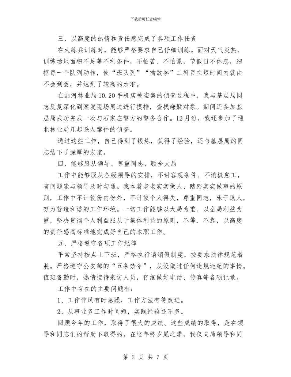 警察2024年度工作计划与警察年度工作计划汇编_第2页