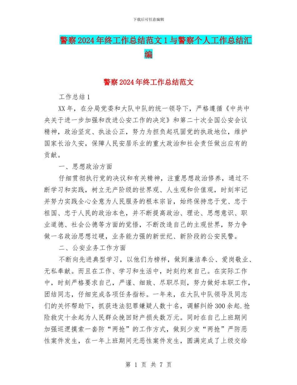 警察2024年终工作总结范文1与警察个人工作总结汇编_第1页
