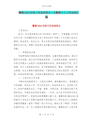警察2024年终工作总结范文1与警察个人工作总结汇编