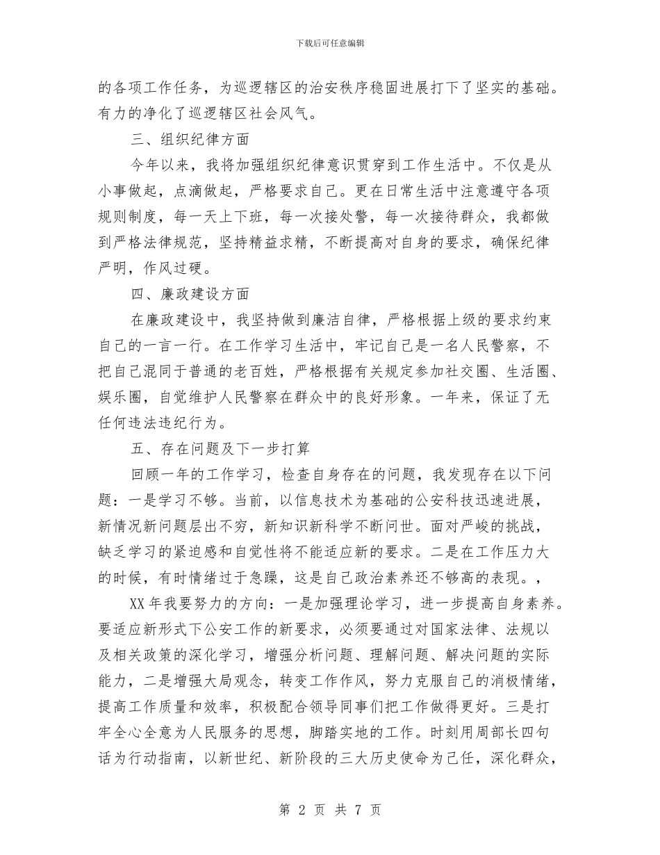 警察2024年终工作总结范文1与警察年终个人工作总结范文汇编_第2页