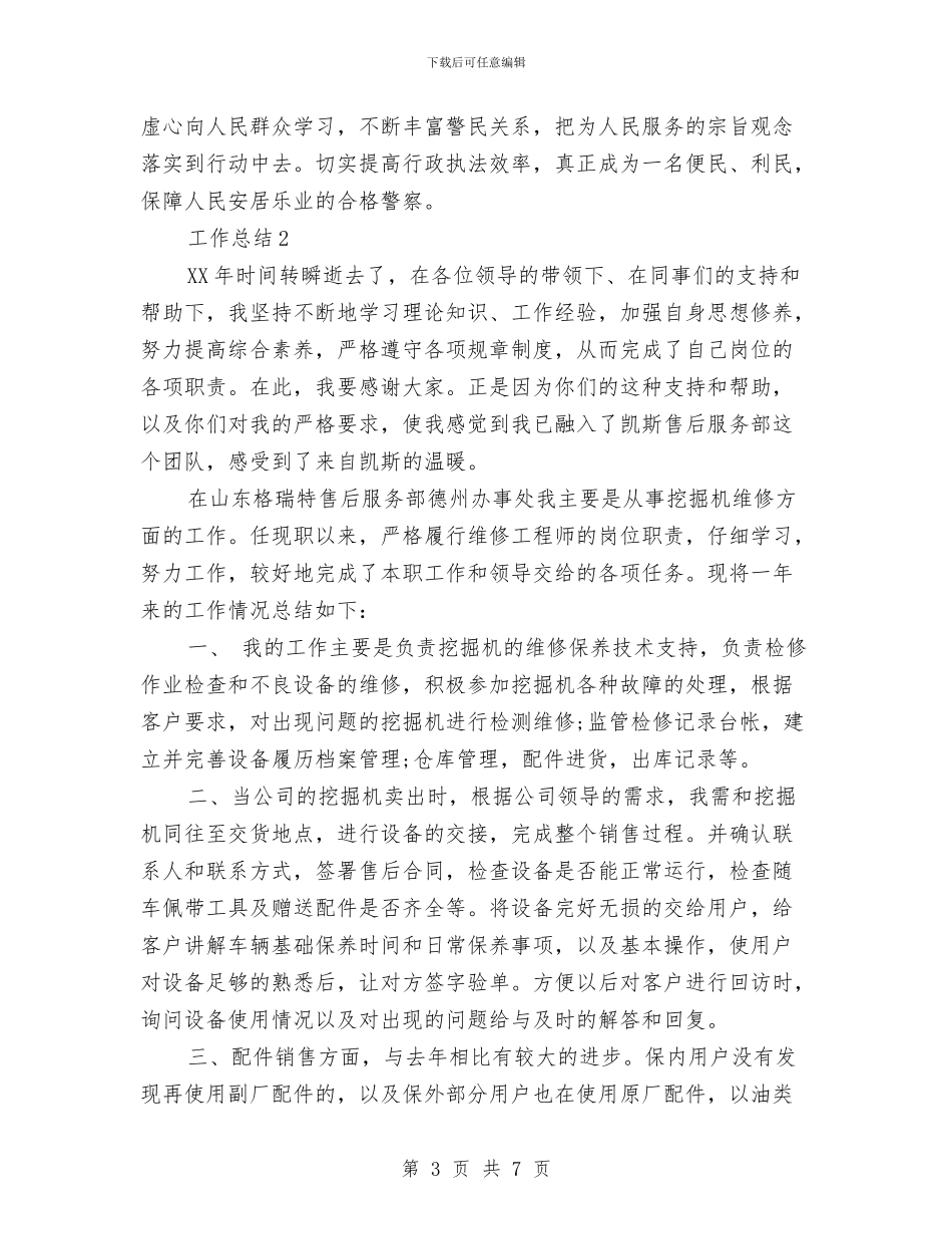 警察2024年终工作总结范文1与警察年终个人工作总结范文汇编_第3页