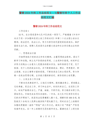 警察2024年终工作总结范文1与警察年终个人工作总结范文汇编