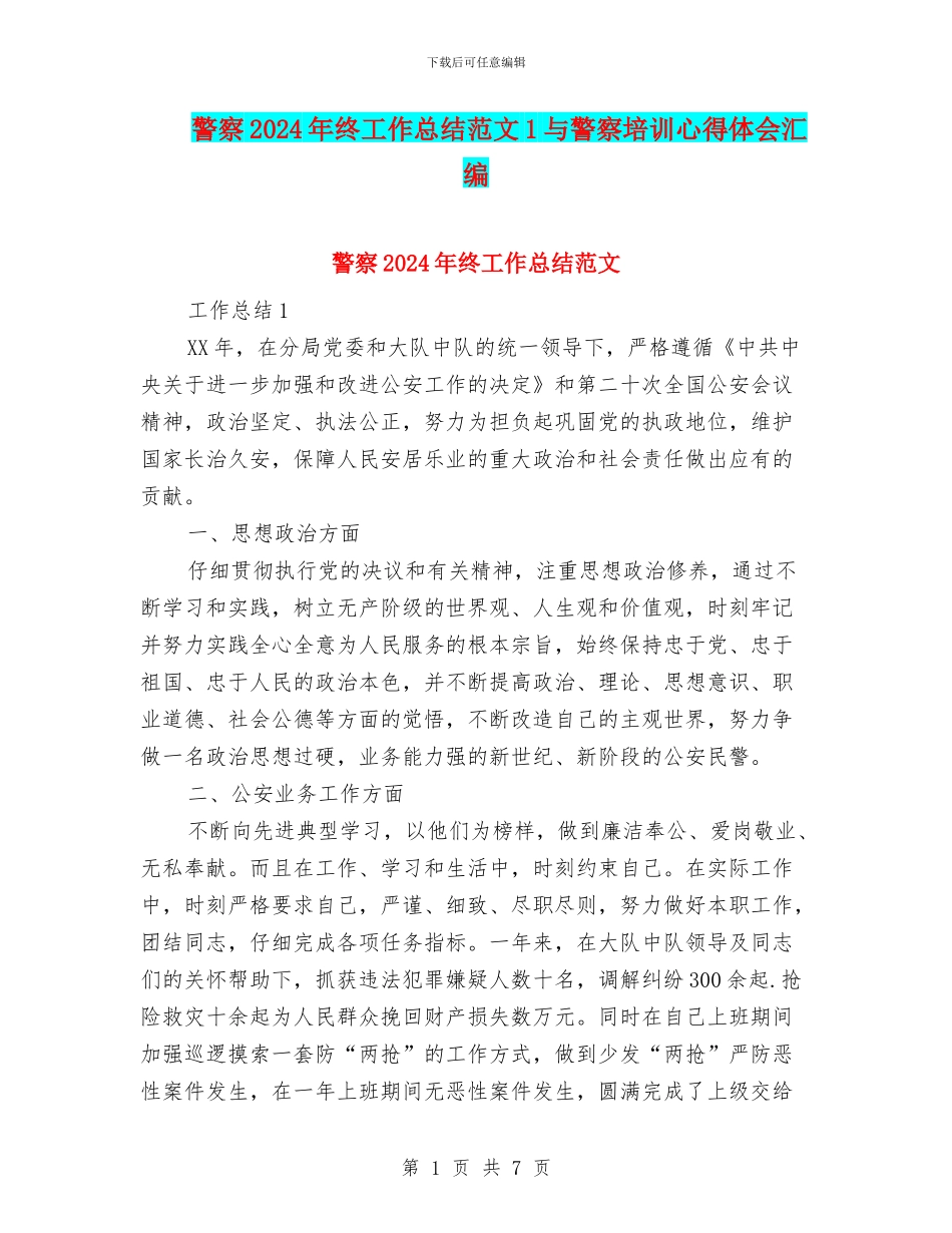 警察2024年终工作总结范文1与警察培训心得体会汇编_第1页