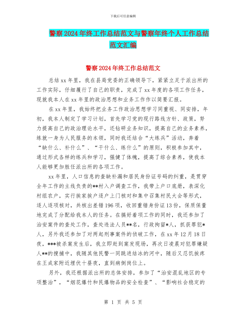 警察2024年终工作总结范文与警察年终个人工作总结范文汇编_第1页