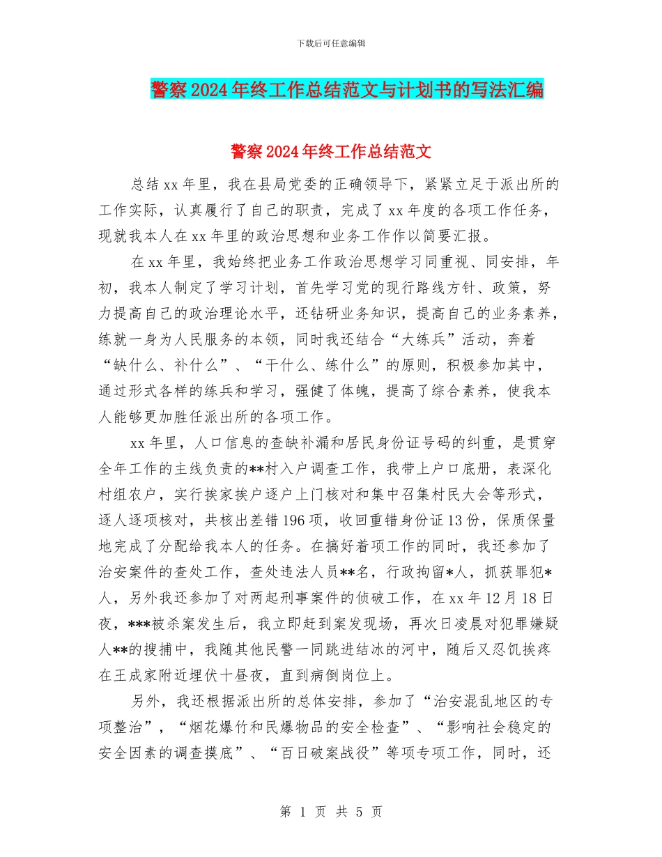 警察2024年终工作总结范文与计划书的写法汇编_第1页