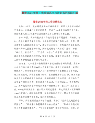 警察2024年终工作总结范文与计划书的写法汇编