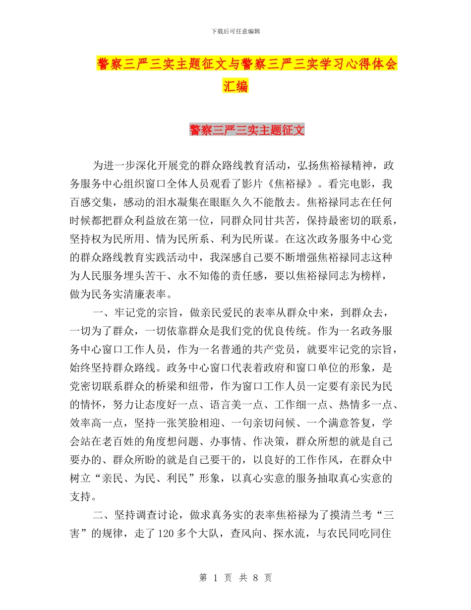 警察三严三实主题征文与警察三严三实学习心得体会汇编_第1页