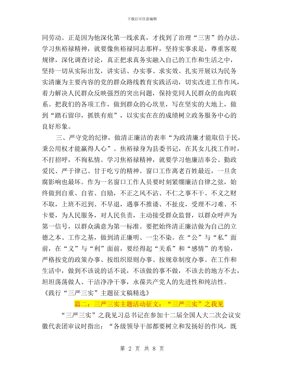 警察三严三实主题征文与警察三严三实学习心得体会汇编_第2页