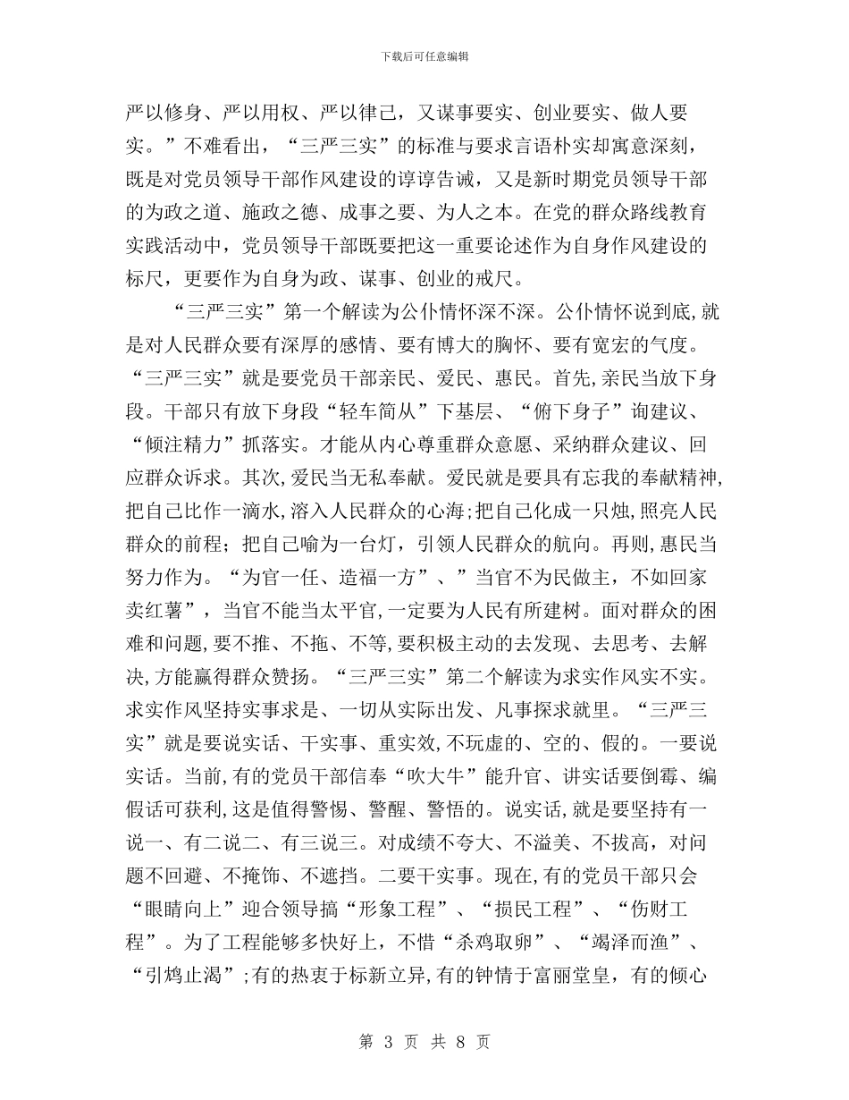 警察三严三实主题征文与警察三严三实学习心得体会汇编_第3页