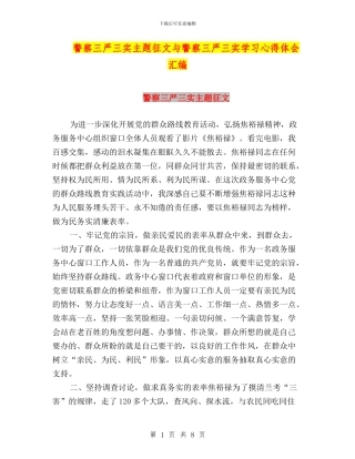 警察三严三实主题征文与警察三严三实学习心得体会汇编