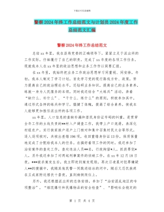 警察2024年终工作总结范文与计划员2024年度工作总结范文汇编