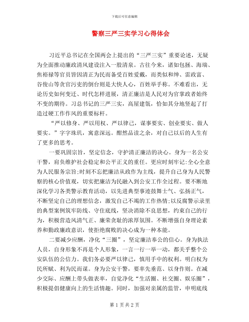 警察三严三实学习心得体会_第1页