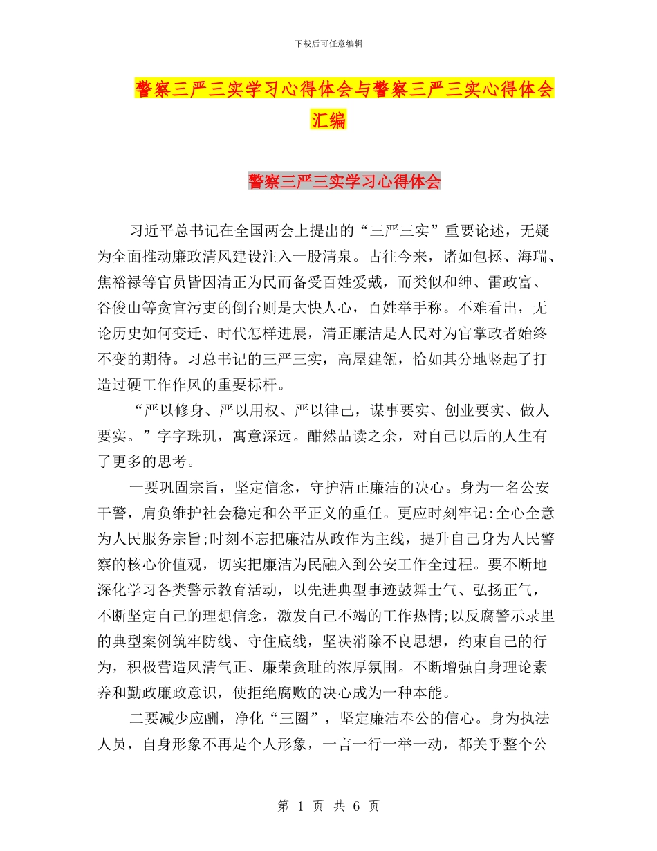 警察三严三实学习心得体会与警察三严三实心得体会汇编_第1页