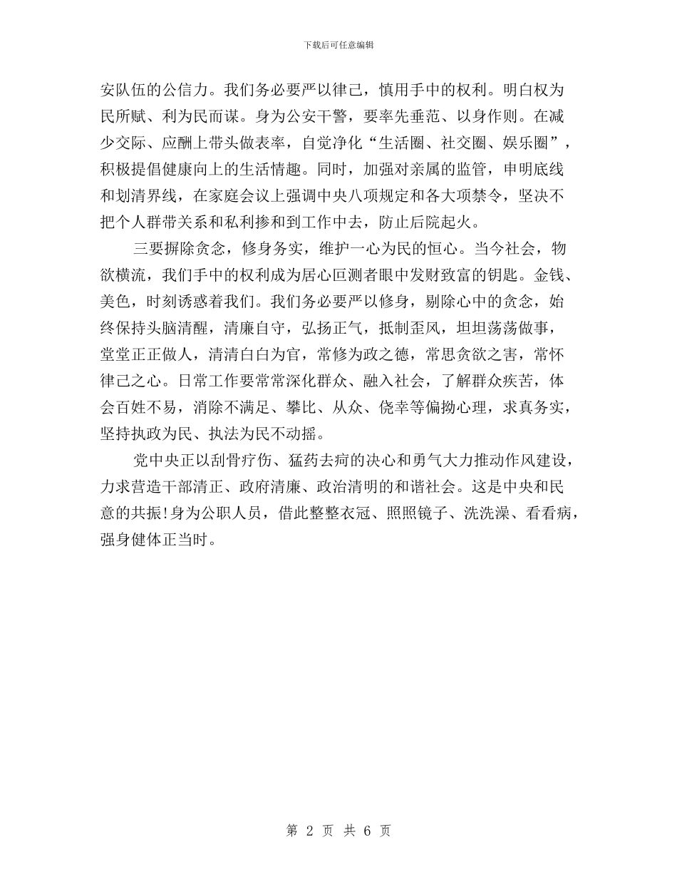 警察三严三实学习心得体会与警察三严三实心得体会汇编_第2页