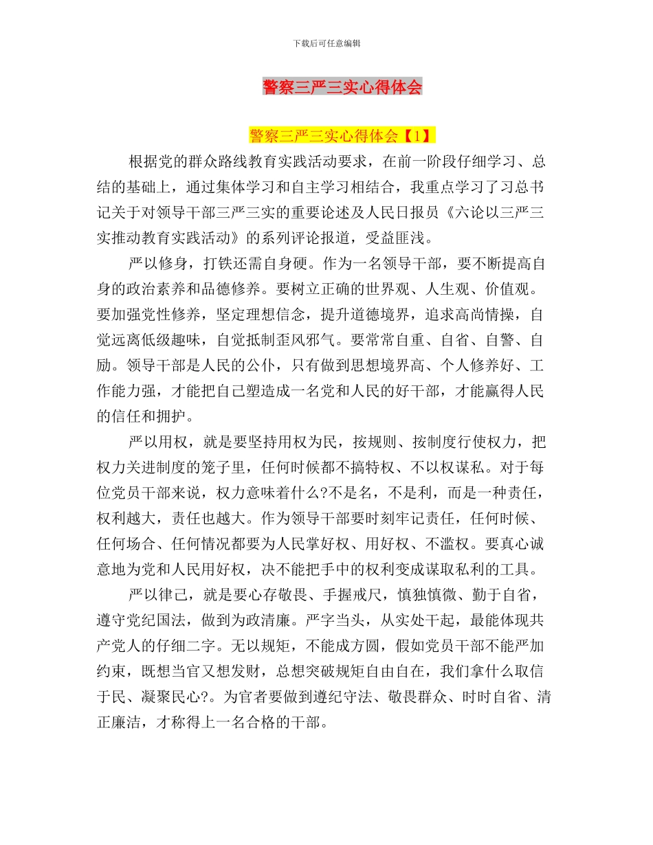 警察三严三实学习心得体会与警察三严三实心得体会汇编_第3页