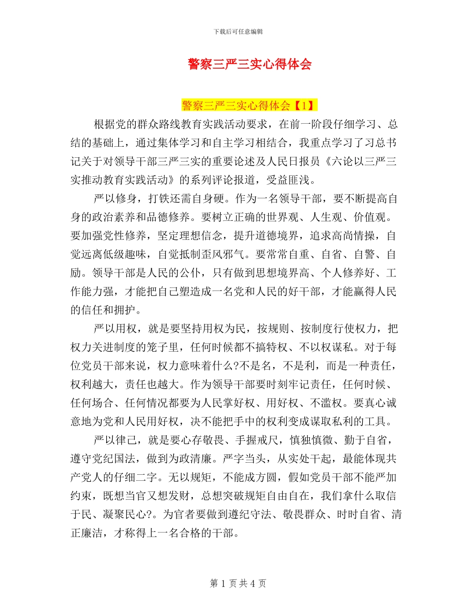 警察三严三实心得体会_第1页