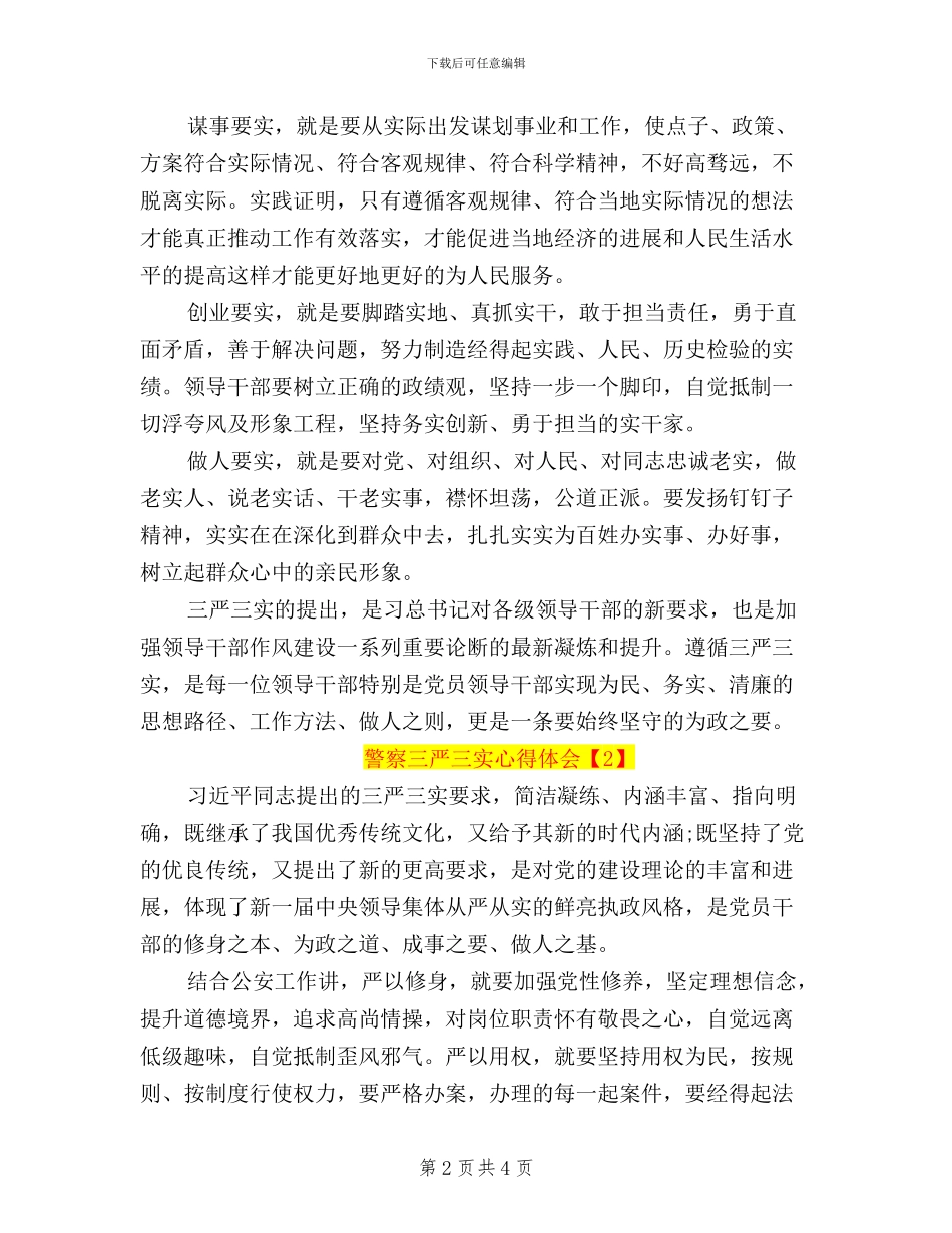 警察三严三实心得体会_第2页
