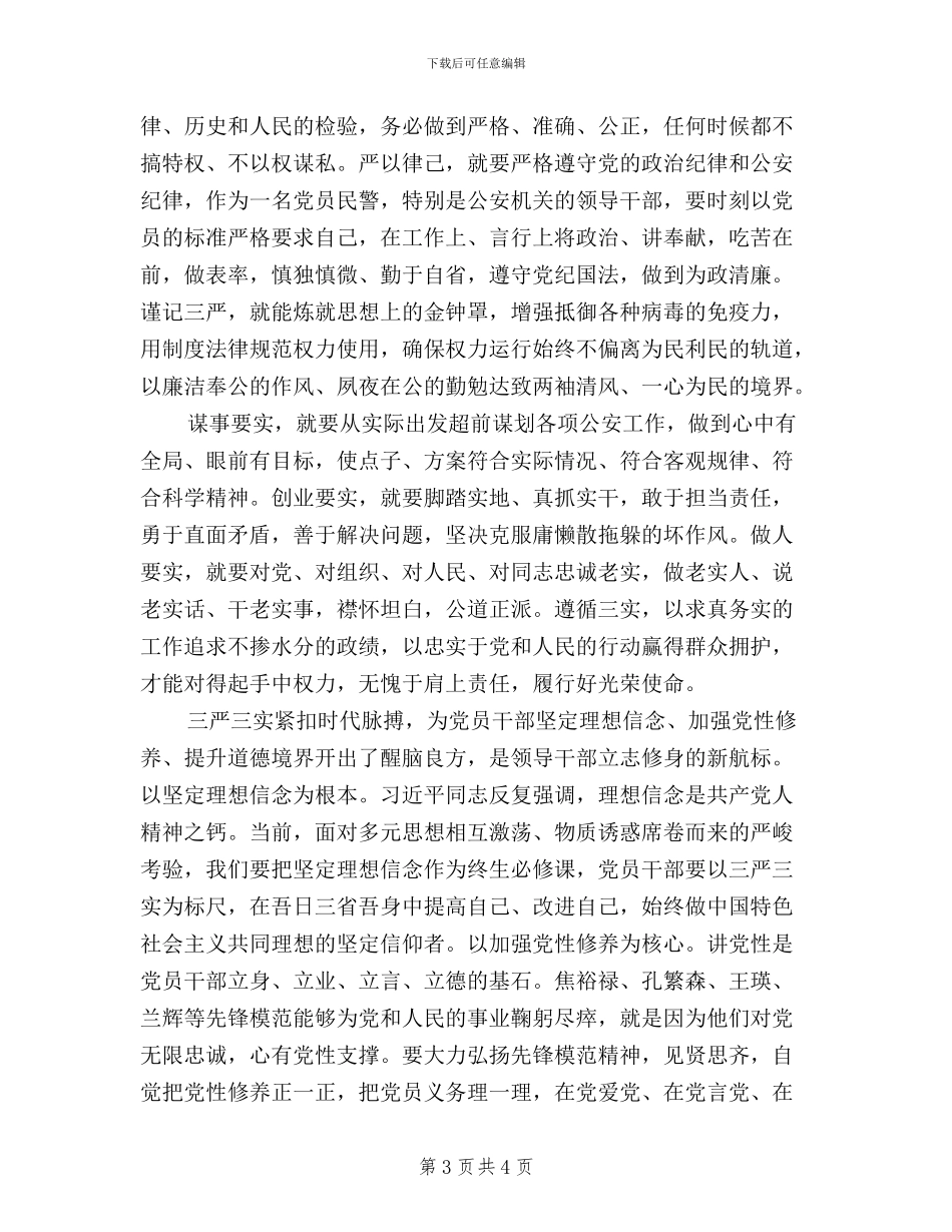 警察三严三实心得体会_第3页