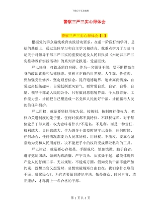 警察三严三实心得体会