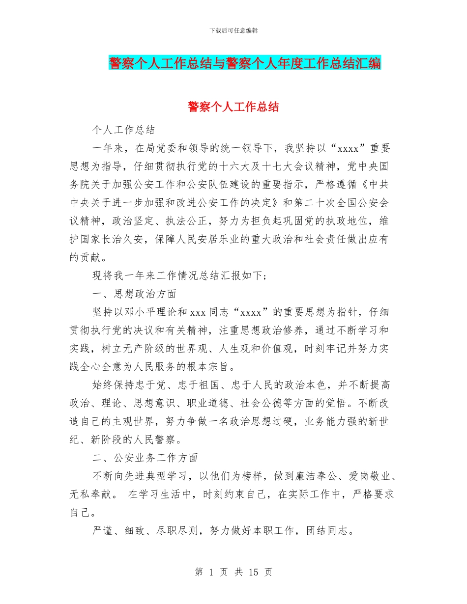 警察个人工作总结与警察个人年度工作总结汇编_第1页