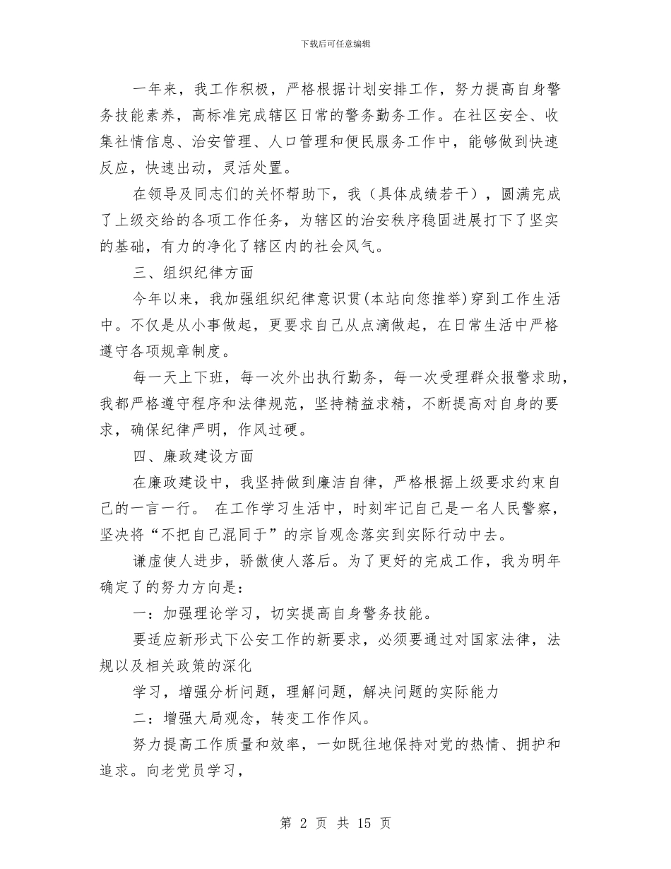 警察个人工作总结与警察个人年度工作总结汇编_第2页