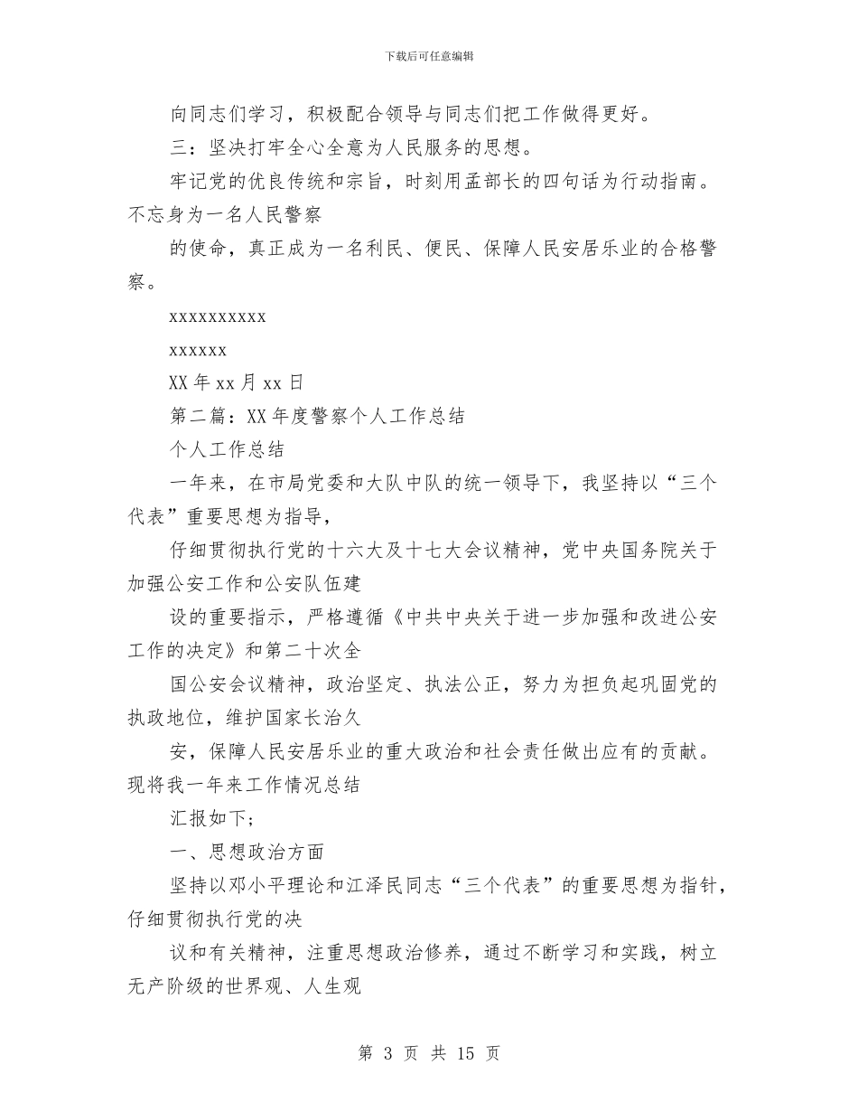 警察个人工作总结与警察个人年度工作总结汇编_第3页