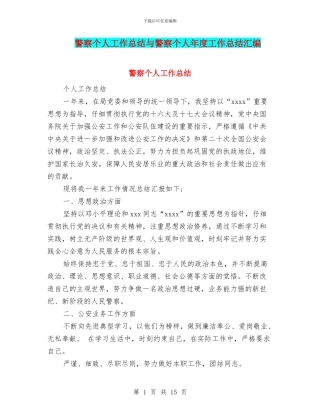 警察个人工作总结与警察个人年度工作总结汇编