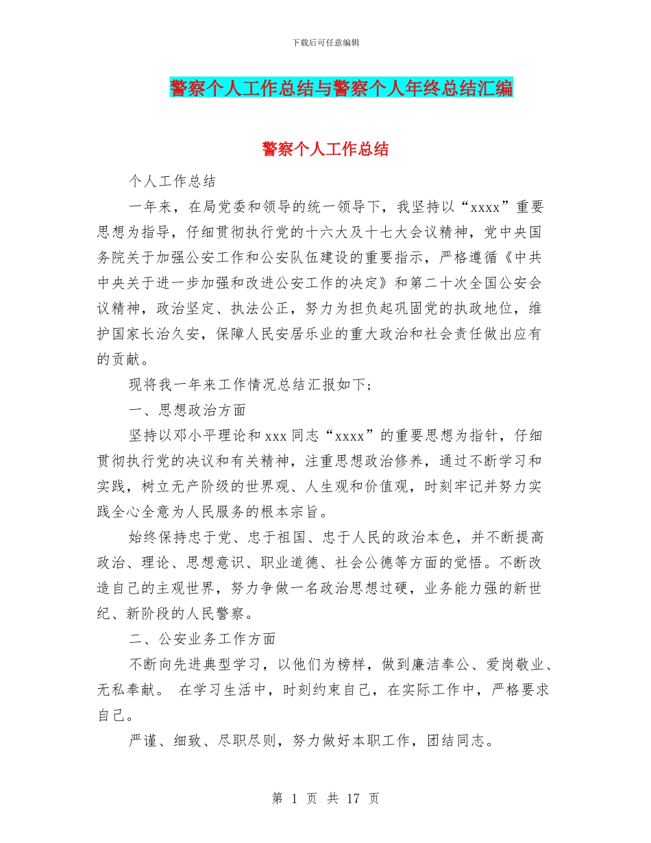 警察个人工作总结与警察个人年终总结汇编_第1页