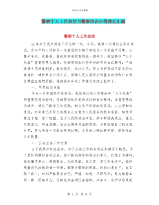 警察个人工作总结与警察培训心得体会汇编