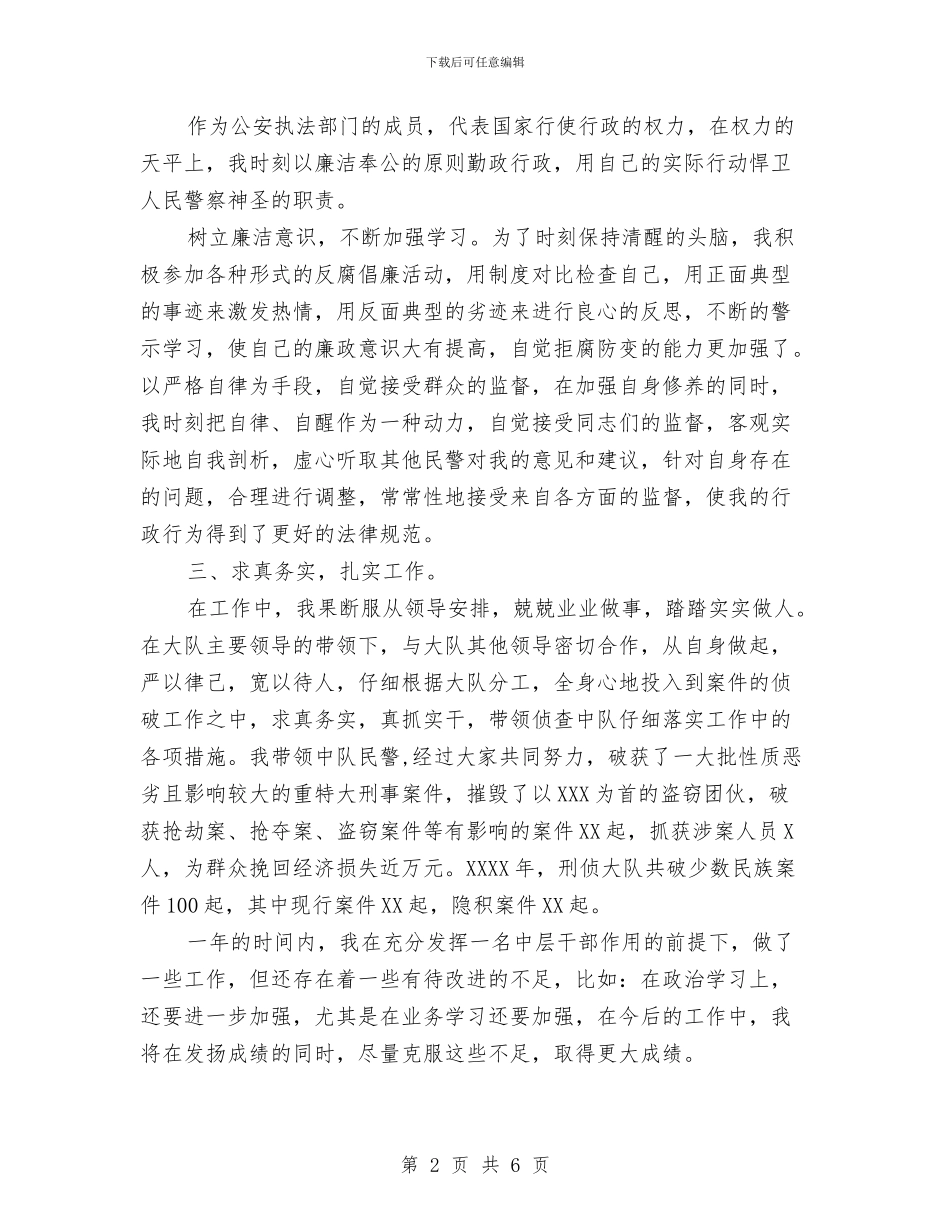 警察个人年度工作总结与警察个人年终总结汇编_第2页