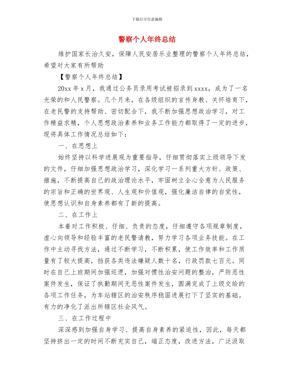 警察个人年度工作总结与警察个人年终总结汇编_第3页