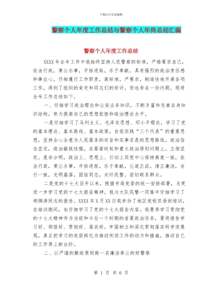 警察个人年度工作总结与警察个人年终总结汇编