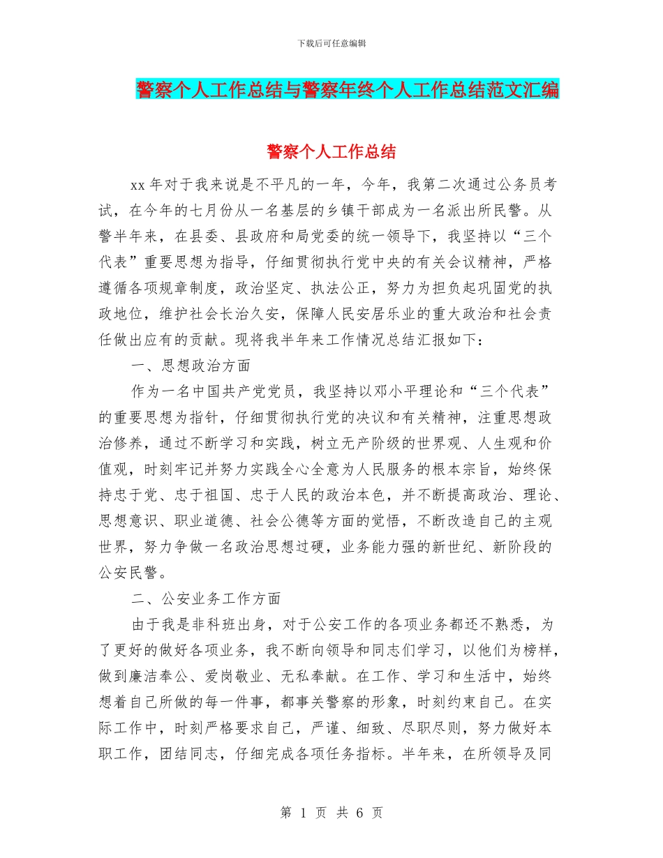 警察个人工作总结与警察年终个人工作总结范文汇编_第1页