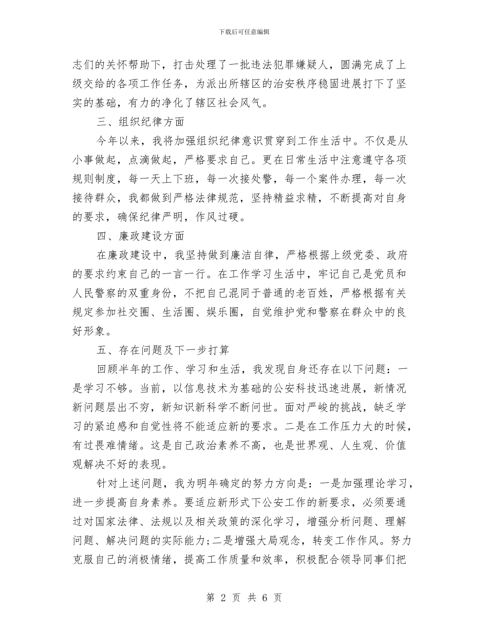 警察个人工作总结与警察年终个人工作总结范文汇编_第2页