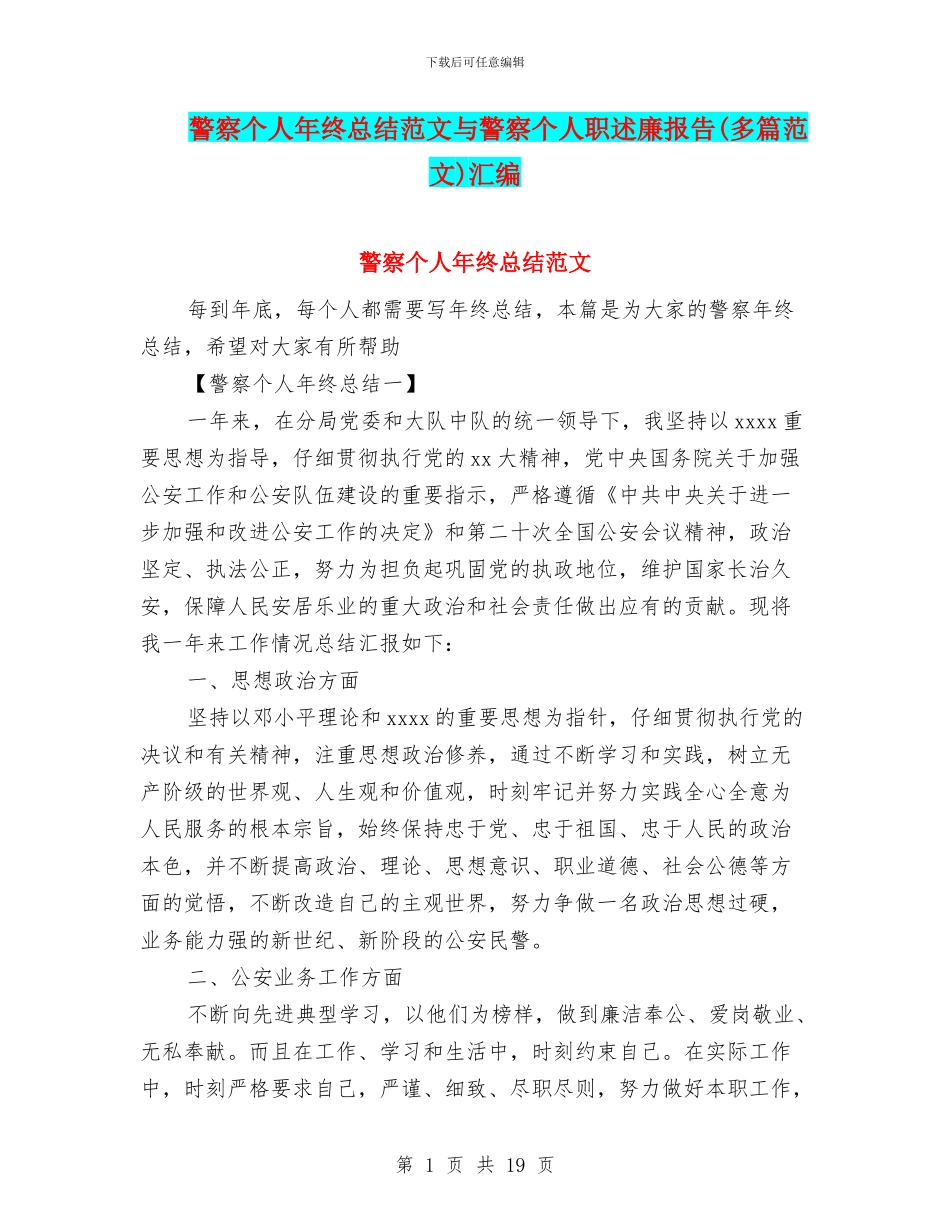警察个人年终总结范文与警察个人职述廉报告汇编_第1页