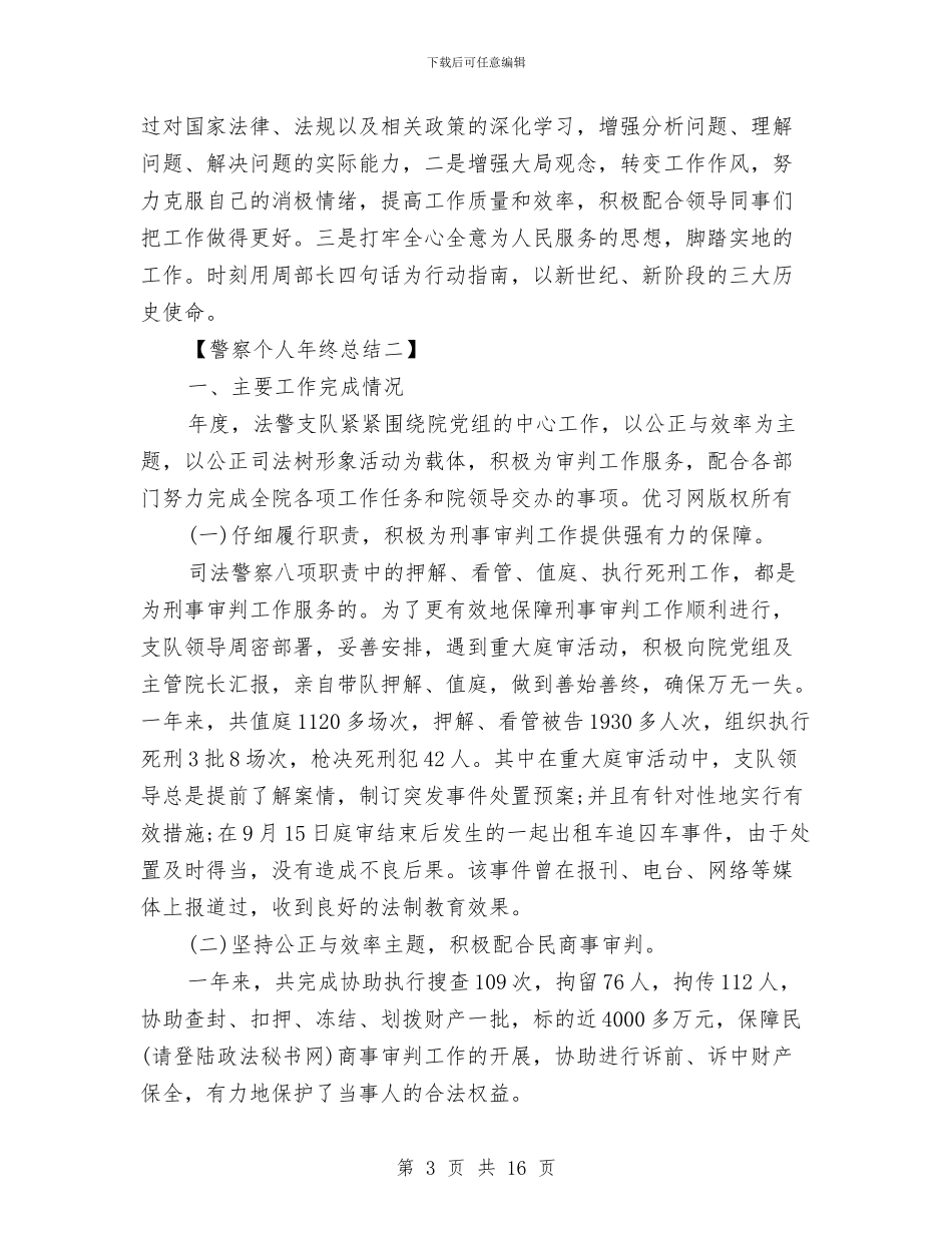 警察个人年终总结范文与警察个人述职报告格式汇编_第3页