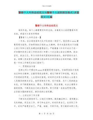 警察个人年终总结范文与警察个人述职报告格式汇编