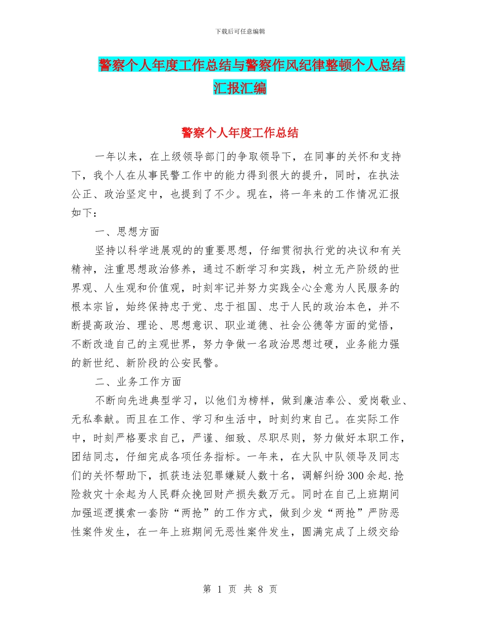 警察个人年度工作总结与警察作风纪律整顿个人总结汇报汇编_第1页