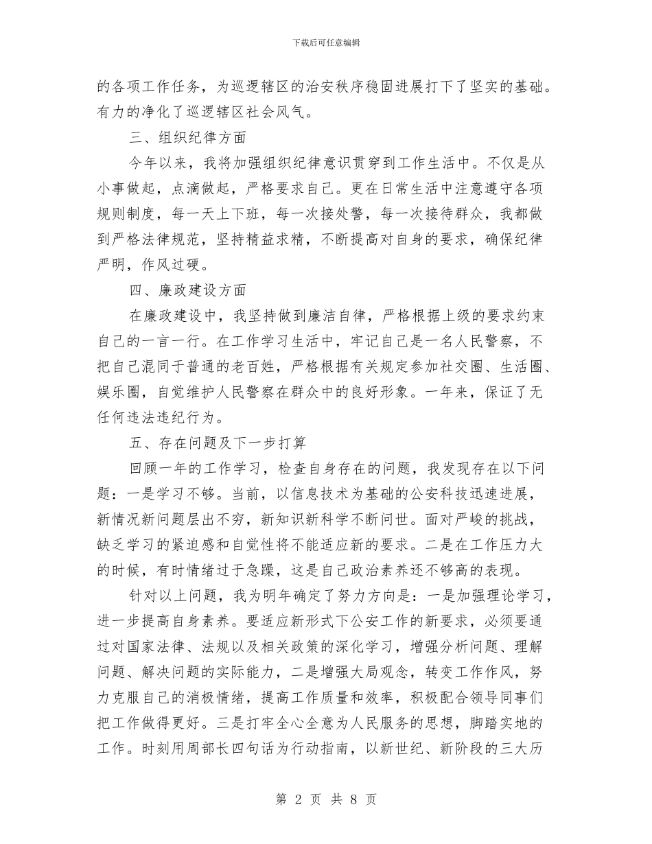警察个人年度工作总结与警察作风纪律整顿个人总结汇报汇编_第2页