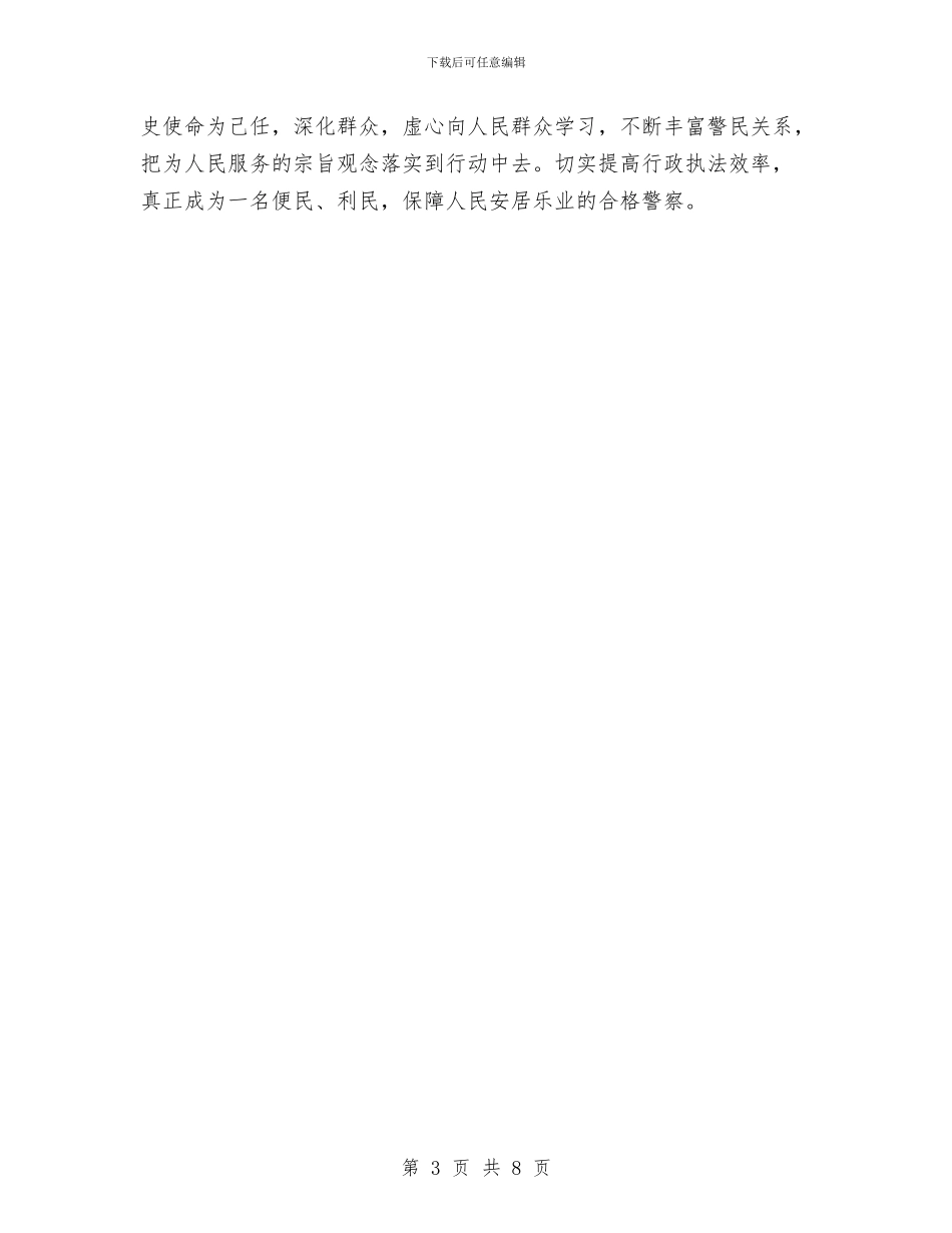 警察个人年度工作总结与警察作风纪律整顿个人总结汇报汇编_第3页